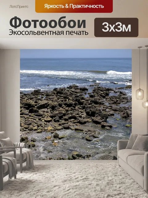 Фотообои Скалы в отливе
