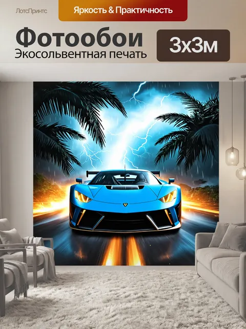 Фотообои спортивный автомобиль, проезжающий сквозь тропическую грозу, с яркими молниями на фоне