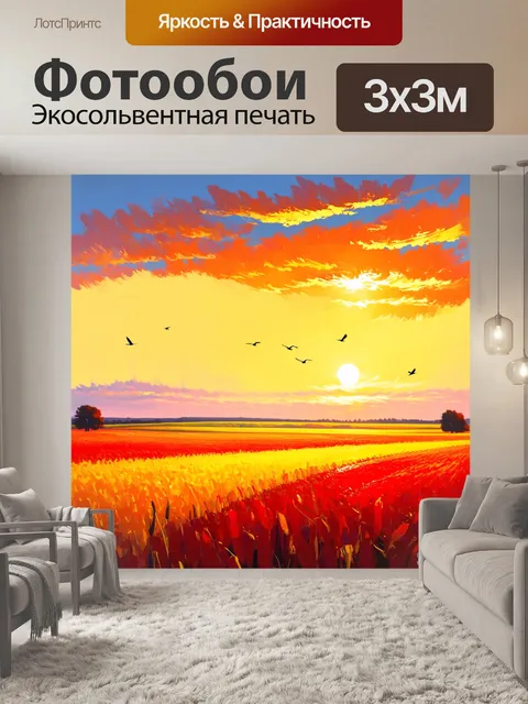 Фотообои утро с полями, которые тянутся до горизонта, вместе с красным, оранжевым и желтым оттенками, создающими…