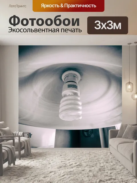 Фотообои Лампа
