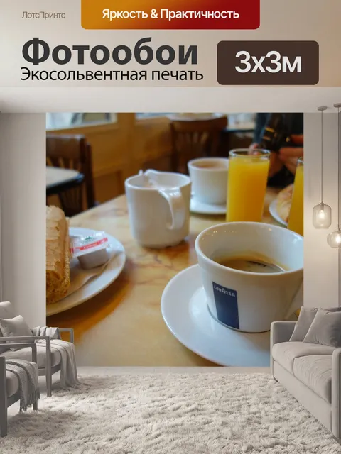 Фотообои Завтрак