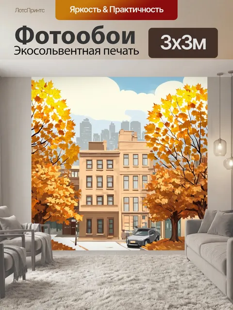 Фотообои бежевый осенний город
