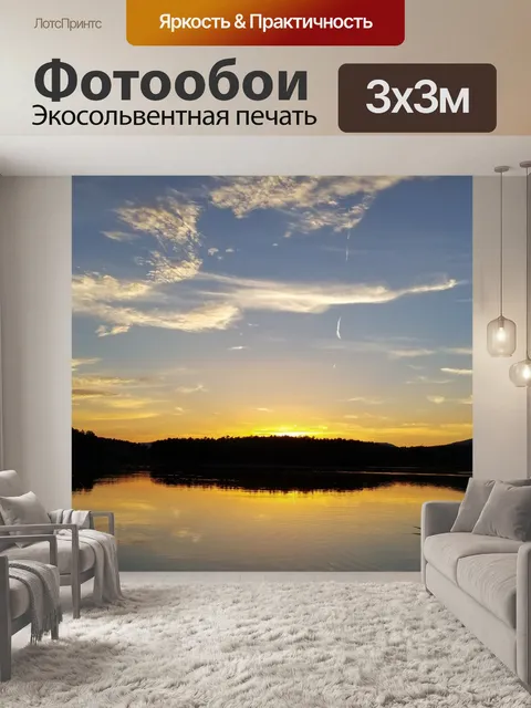 Фотообои озеро закат