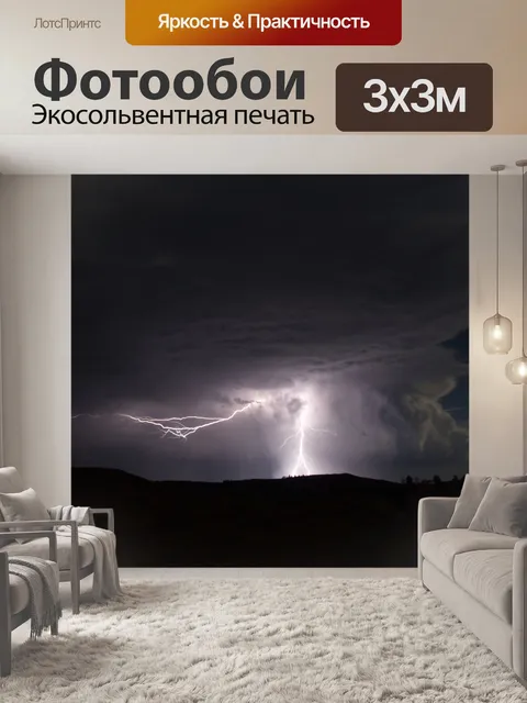 Фотообои Молния Танцы Через Sky