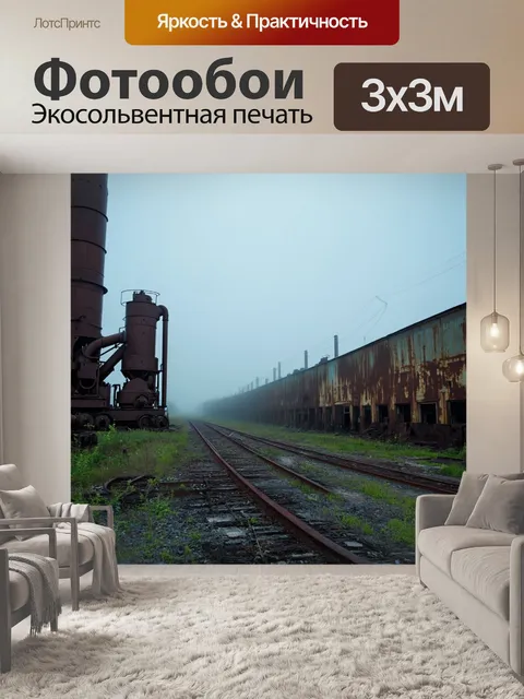 Фотообои туман в стиле ретро: заброшенный индустриальный район, окутанный туманом, с ржавыми машинами