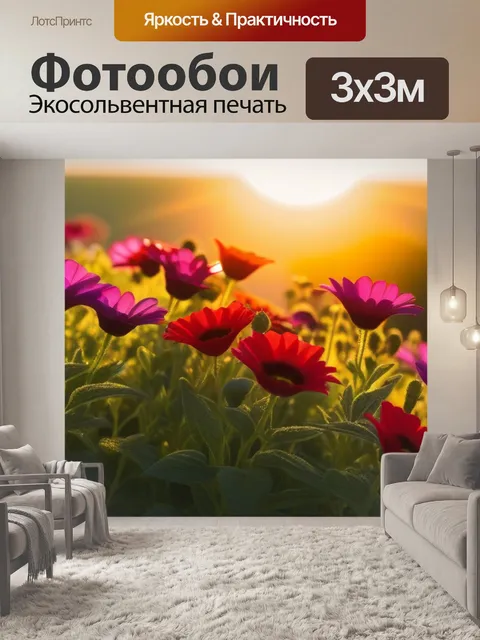 Фотообои утро с яркими цветами на фоне солнца