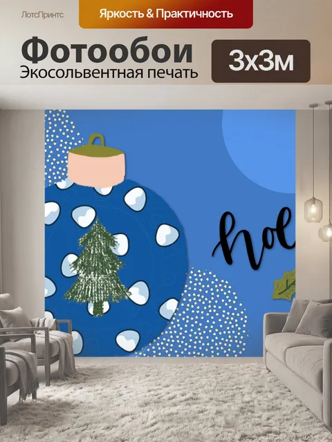 Фотообои Ноэль Рождественская безделушка
