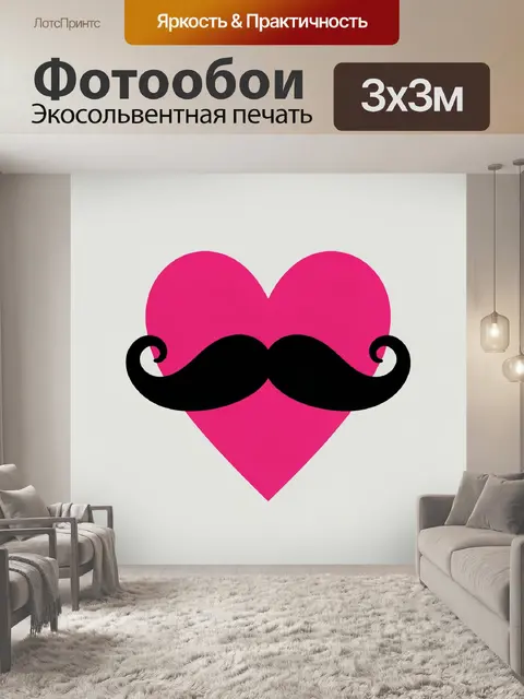 Фотообои Розовое сердце с черными усами