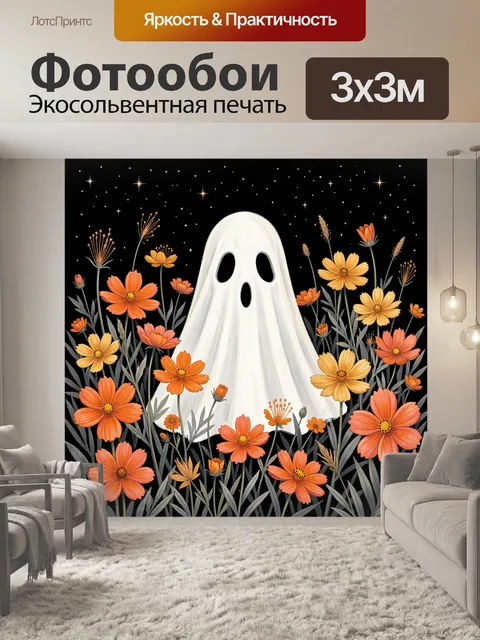 Фотообои Призрак среди оранжевых цветов