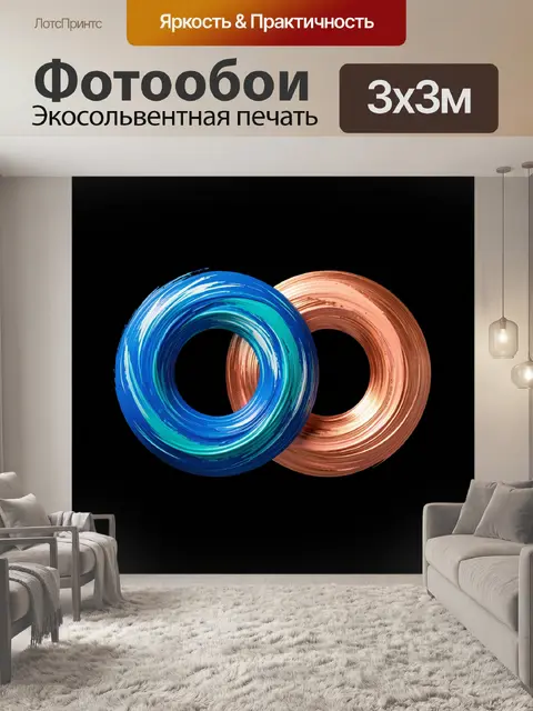 Фотообои Переплетённые сине-оранжевые кольца