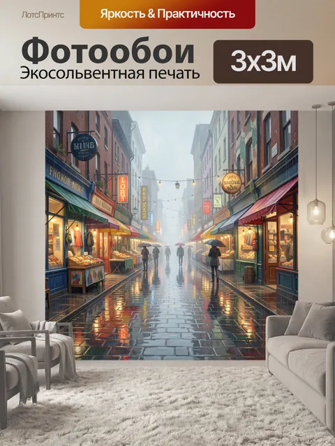 Фотообои Дождливый городской рынок с фонарями