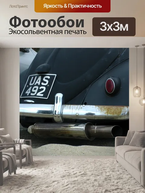 Фотообои Урожай Фольксваген выхлопных труб