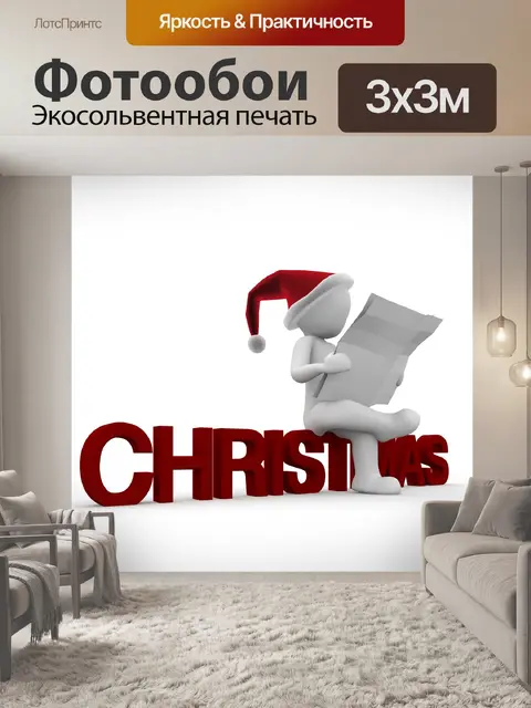 Фотообои Рождество