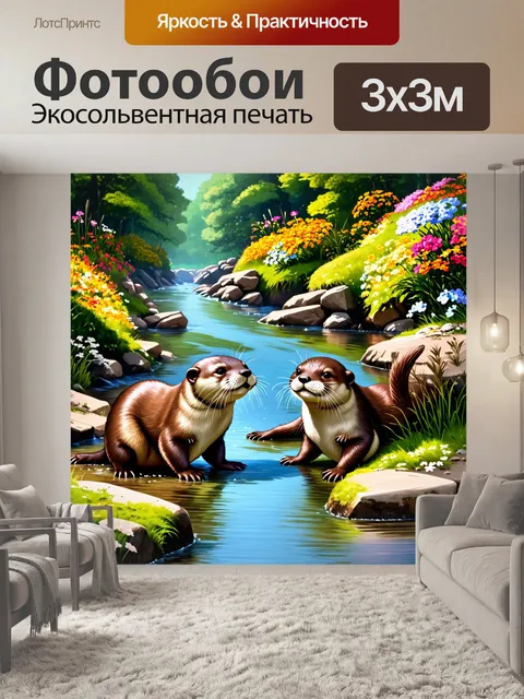 Фотообои две выдры исследуют поток в мелкой речке, среди камней и мха