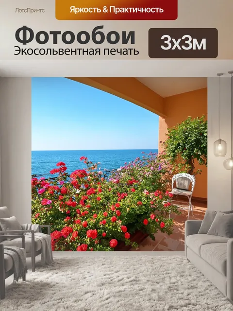 Фотообои уютная терраса с яркими цветами и нежными растениями, на фоне спокойного моря