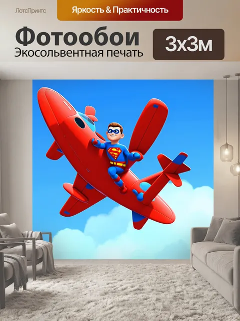 Фотообои самолет в мультяшном стиле, похожий на супергероя, спасающий день в небесах