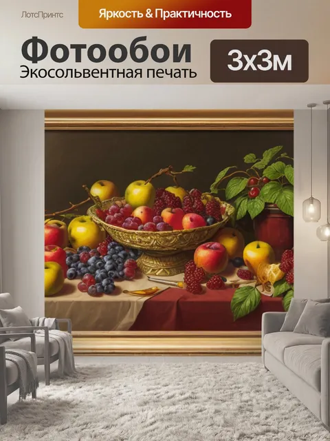 Фотообои описание натюрморт с фруктами