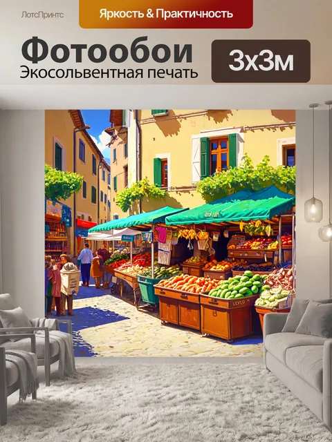 Фотообои прованс изображают старинный городской рынок с яркими лотками и ремесленными изделиями