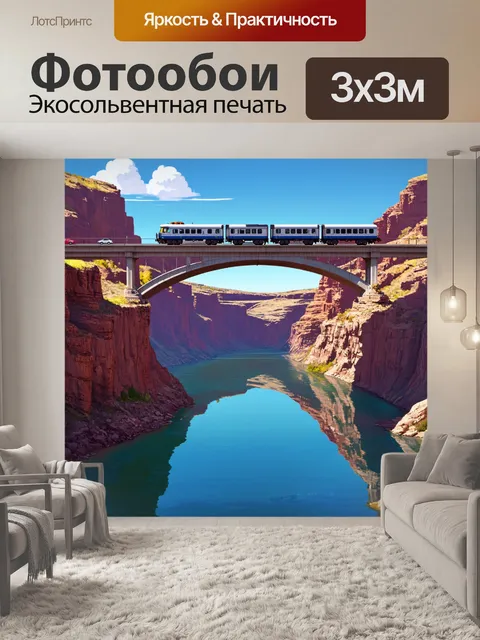 Фотообои поезд, который едет по мосту над глубоким каньоном, его вагоны отражаются в воде, а скалы величественно…