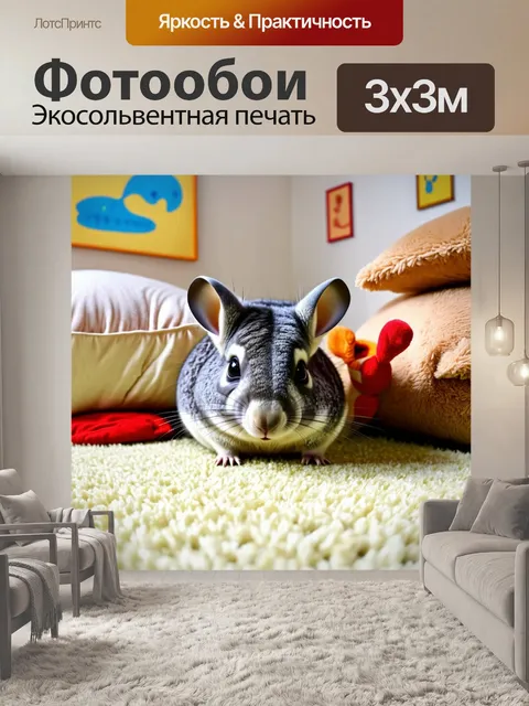 Фотообои в уютной комнате, наполненной мягкими подушками и игрушками, шиншилла изучает мир вокруг, выглядывая из-за…