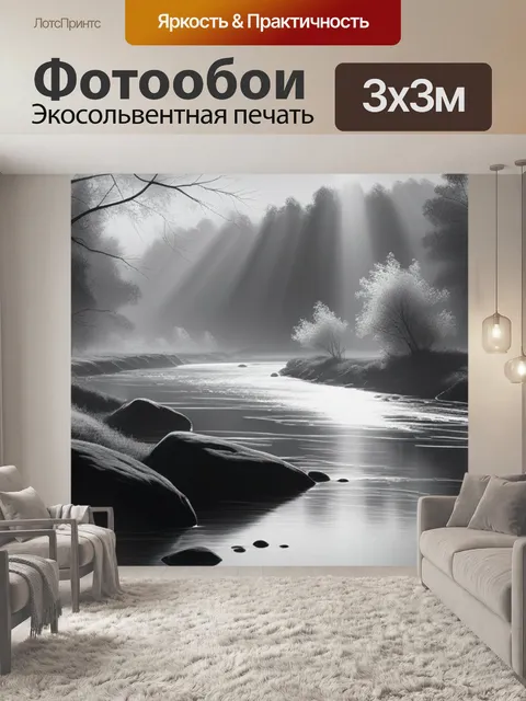 Фотообои пейзаж с рекой живопись чернобелый