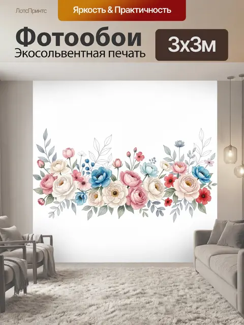 300 × 300 см · Экосольвентная печать