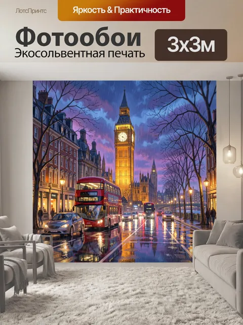 Фотообои Лондонский дождливый вечер у Биг-Бена
