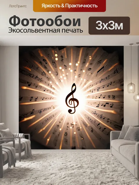 Фотообои в центре композиции расположен скрипичный ключ