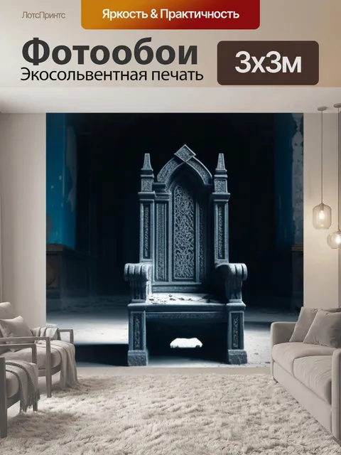 Фотообои древний трон в заброшенном зале