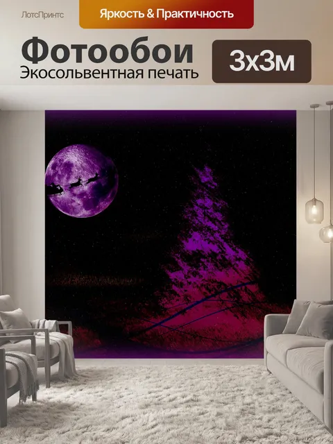 Фотообои Санта-Кросс Фиолетовая Луна