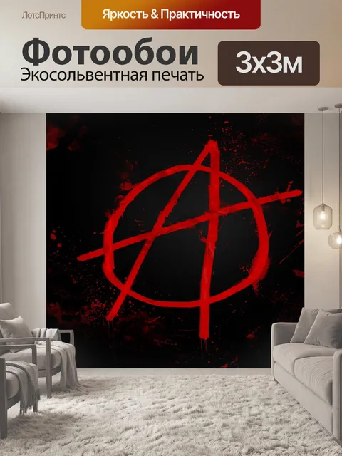 Фотообои Анархия
