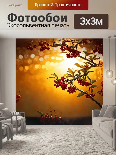 Фотообои рябина с красными ягодами на фоне золотого заката