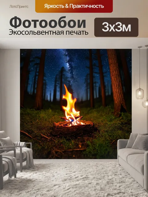 Фотообои огонёк горит в темном лесу, окруженный величественными деревьями и звездами на ночном небе