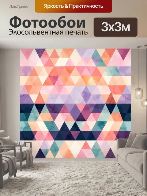Фотообои Акварельный геометрический узор треугольники
