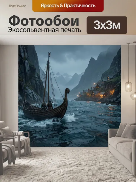 Фотообои Драккар в горном фьорде