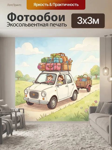 Фотообои Семейное путешествие на ретро-авто