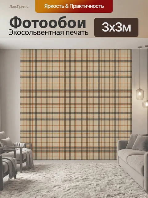 Фотообои Клетчатый тартан в бежево-коричневых тонах
