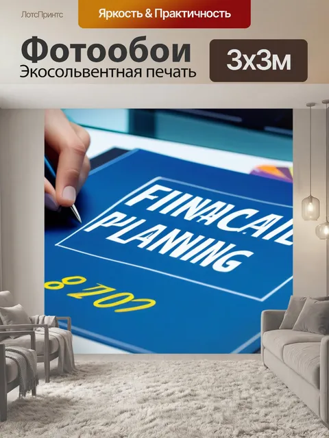 Фотообои личный подход к финансовому планированию