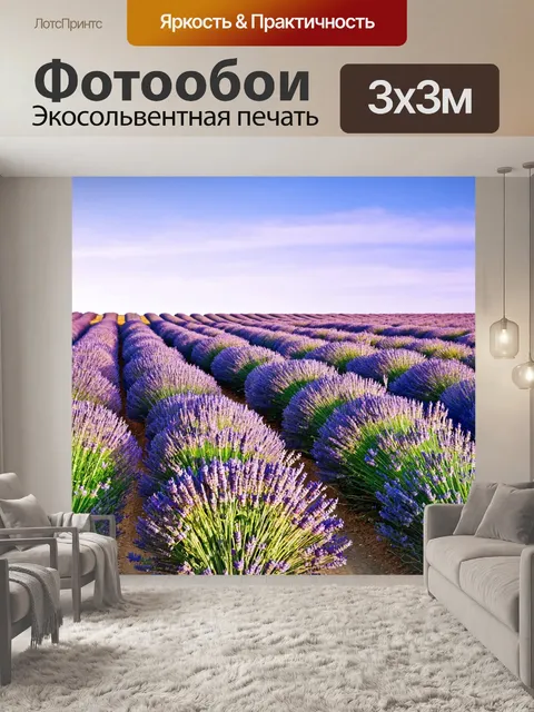 Фотообои природа в стиле ретро, цветущие лавандовые поля на горизонте, традиционное французское вдохновение