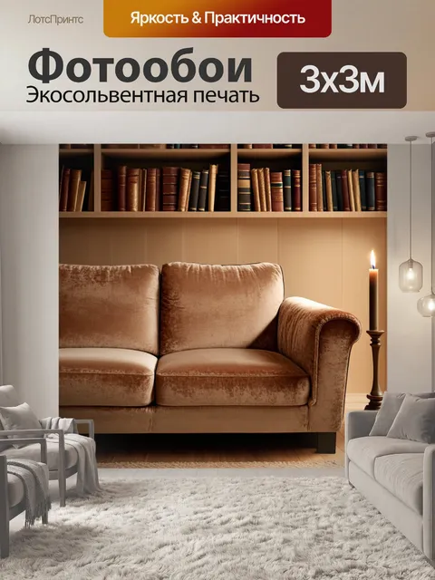Фотообои бежевый велюровый диван в уютной комнатке с книгами на полках