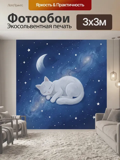 Фотообои Кот на луне среди звёзд