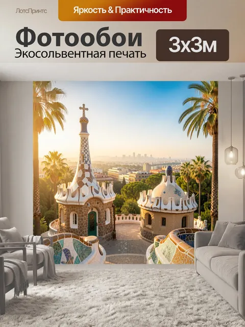 Фотообои Парк Гуэль с башнями Барселоны