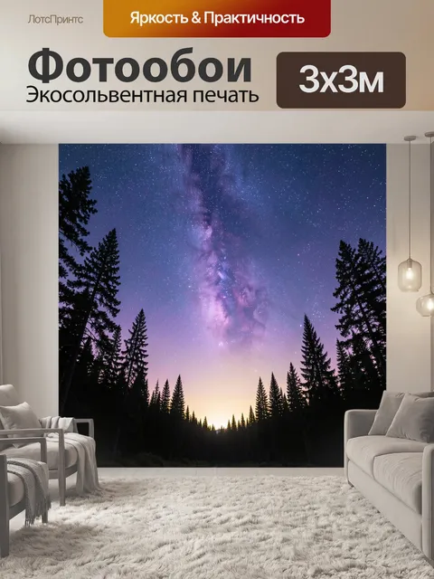 Фотообои Млечный Путь над лесом