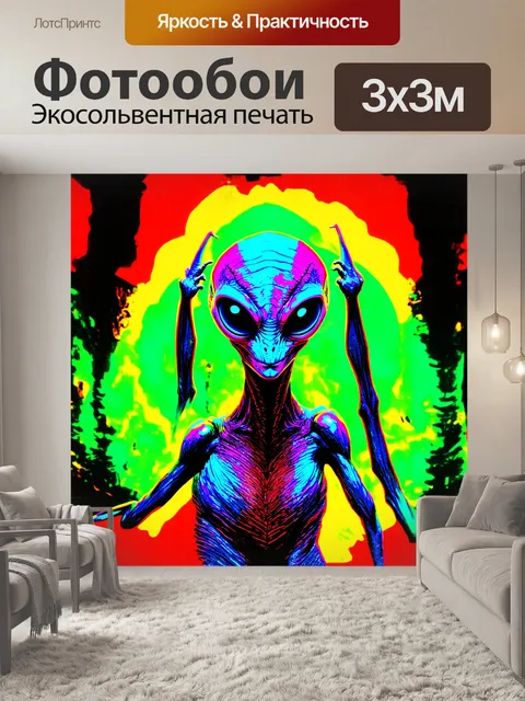 Фотообои инопланетянин с планеты зоргон