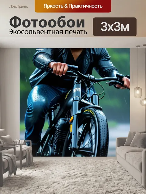 Фотообои мотоциклист в легких дождевых каплях