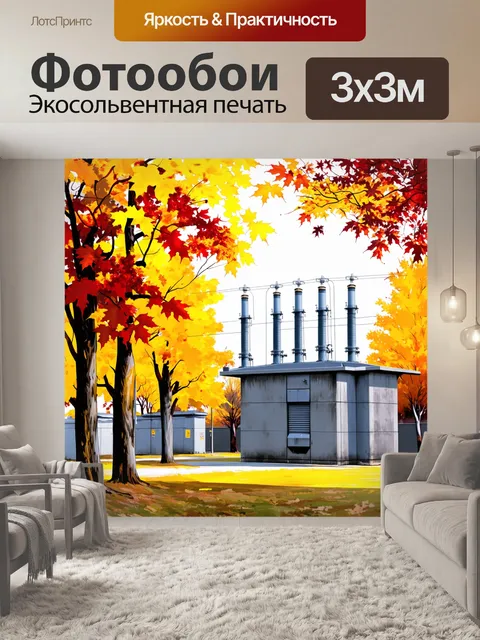 Фотообои пейзаж с подстанцией в перми во время осеннего листопада