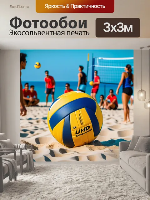 Фотообои пляжный волейбол с друзьями