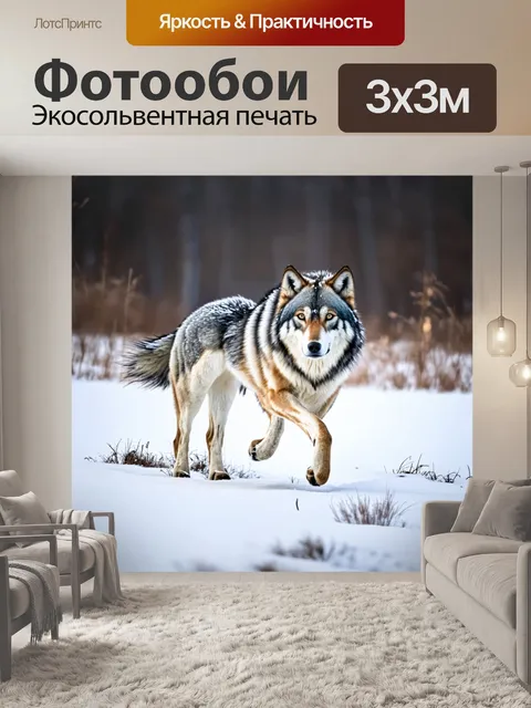 Фотообои волчица, бегущая по снежному полю во время зимы