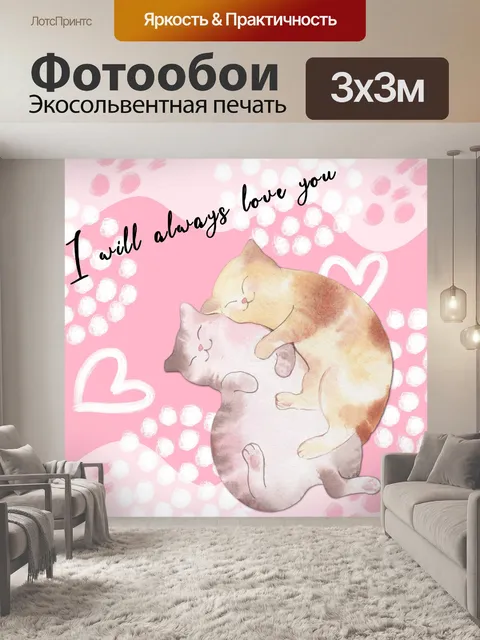 Фотообои Валентина Кошки