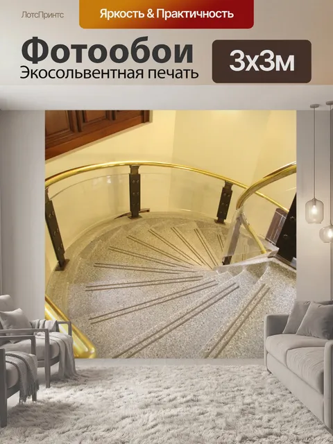 Фотообои Изогнутая лестница